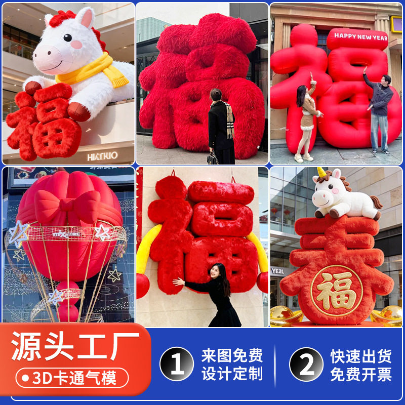 2026马年春节吉祥物气模福字卡通商场美陈装饰毛绒拍马屁气模装置