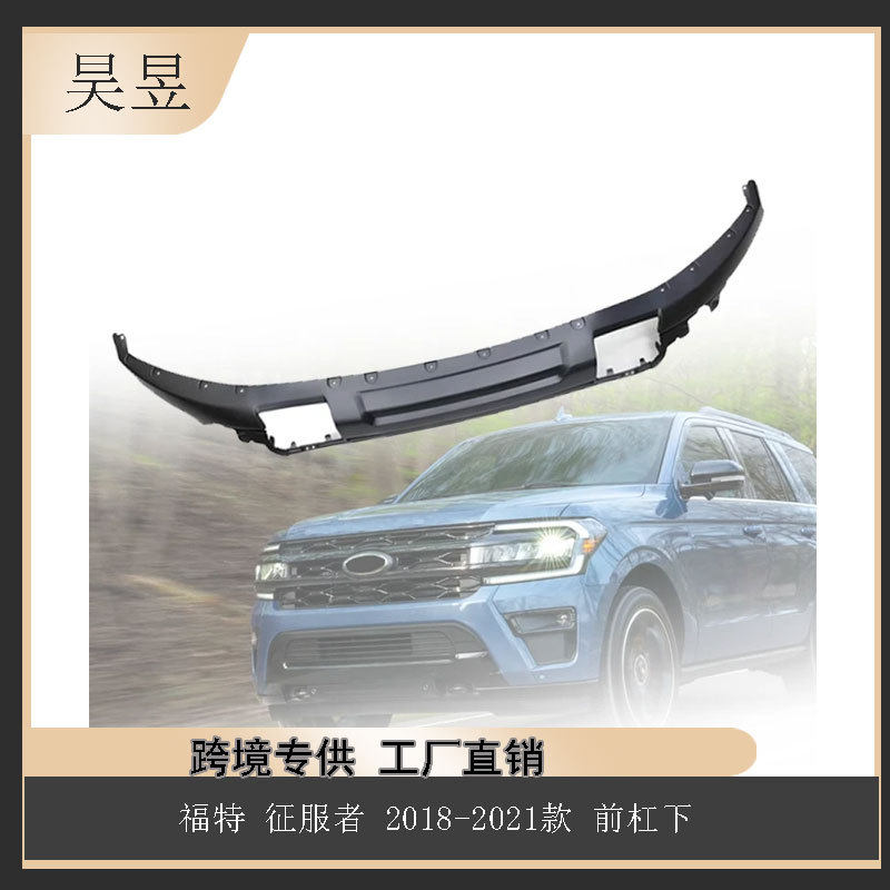 汽车配件适用于福特征服者2018-2021款前杠下组件NL1Z17D957BB