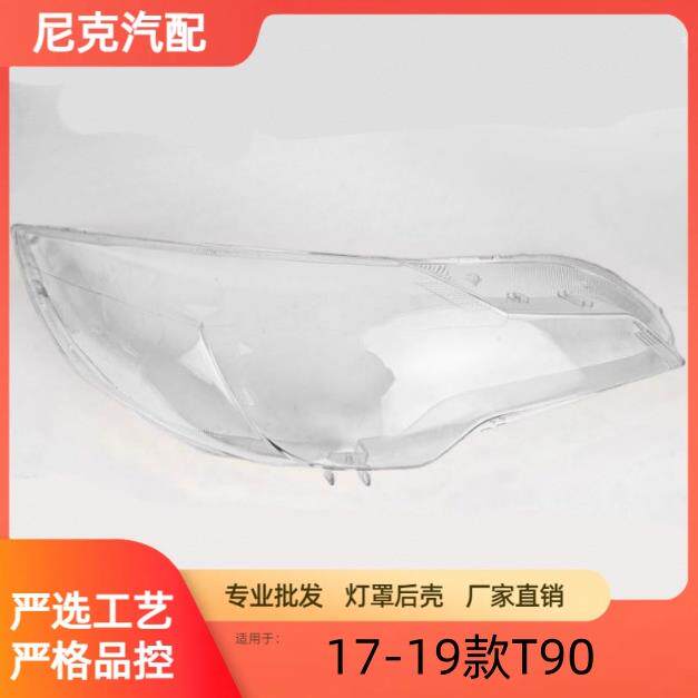 适用于启辰T90大灯罩17-19款T90前大灯透明灯罩前灯壳大灯面罩