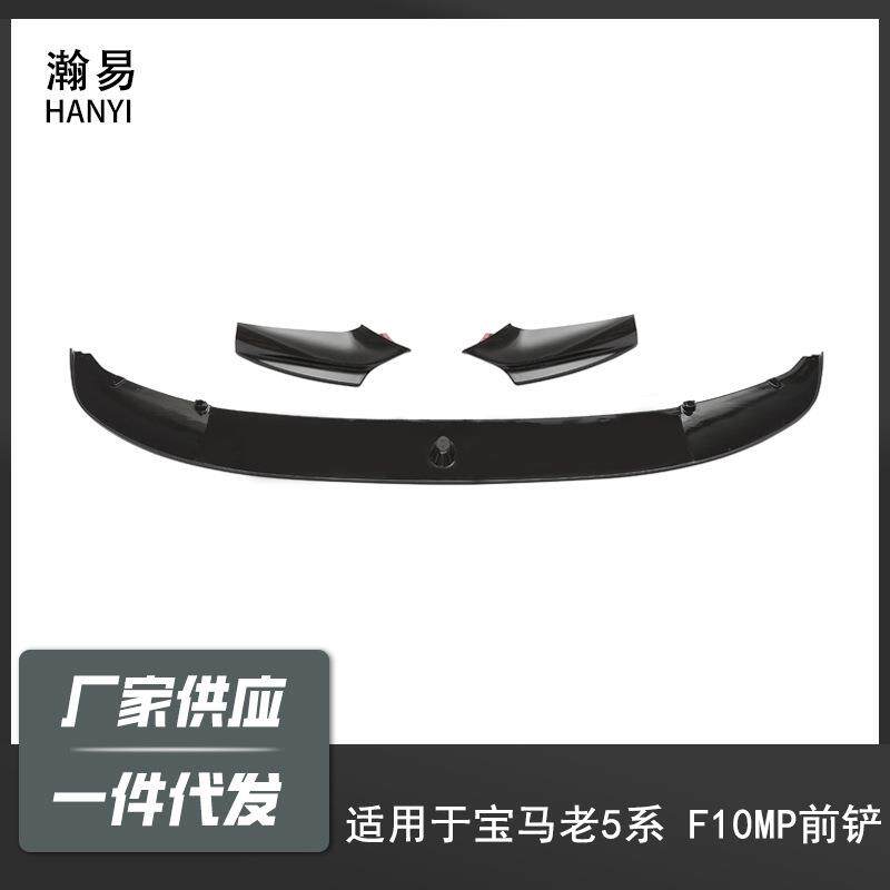 适用于宝马5系11-17F10/F18改MP款一体前唇分体前唇前杠小包围