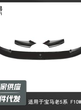 适用于宝马5系11-17F10/F18改MP款一体前唇分体前唇前杠小包围