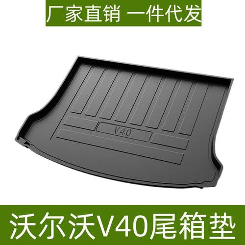 适用沃尔沃V40/V60尾箱垫高边防滑耐磨环保TPE材质内改装后备箱垫