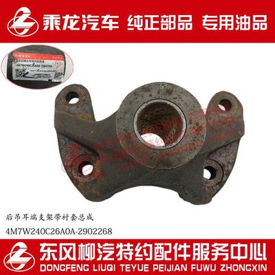 原厂乘龙H7H5M5M3后吊耳端支架带衬套4M7W240C26A0A-2902268