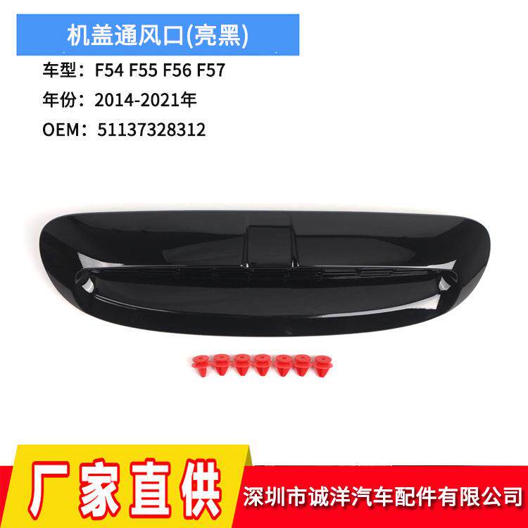 适用于14-21年宝马迷你F54F55F56F57机盖通风口51137328312
