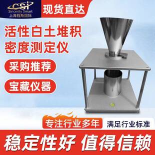 CSI-TE103活性白土堆积密度测定仪符合标准产品参数