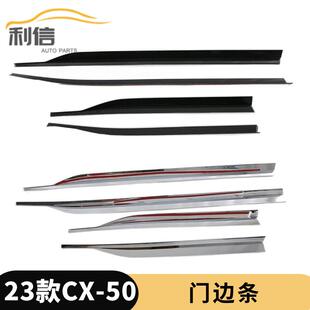 适用于23款马自达CX-50改装车身饰条车门边防撞条门边条装饰外饰G