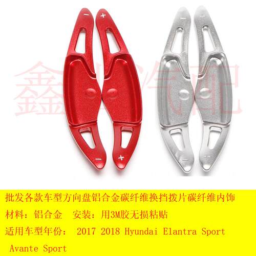 适用于20172018现代ElantraAvante换挡拨片方向盘铝合金装饰红