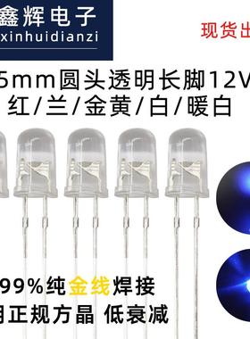 LED灯珠F5/5mm圆头红/蓝/金黄/白/暖白12V发光二极管直插式现货