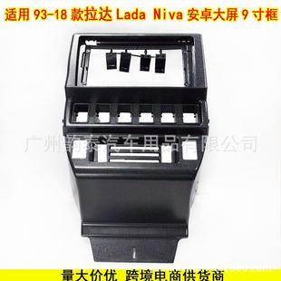 适用93 面板 18年LADA拉达NIVA安卓导航面框大屏百变套框改装