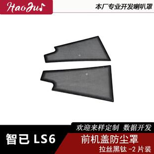适用于智己LS6前机盖防尘罩内饰件不锈钢材质