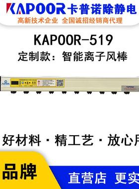 KAPOOR卡普诺KAPOOR-519智能直流离子风棒除静电设备信号输出