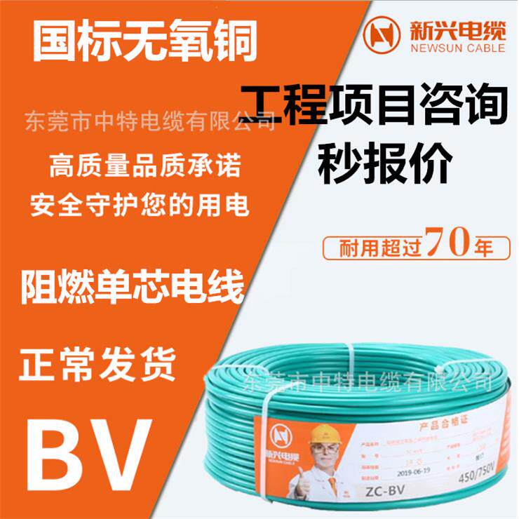 广州新兴电线电缆ZC-BV1.5平方-16平方家装单股国标阻燃硬线