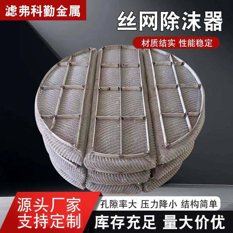 304不锈钢丝网除沫器气液分离脱硫脱水除雾油烟塔内件丝网除沫器,纺织面料/辅料/配套,纺织机械配件,淘宝优惠券,粉丝福利购,淘宝优惠卷