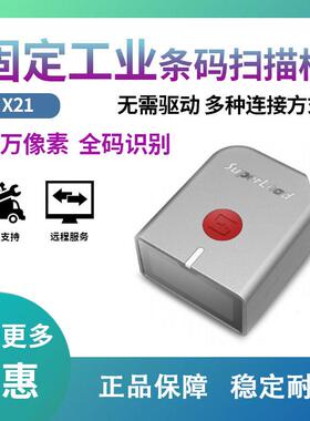 SuperLead斯普锐X21一维二维条码扫描器固定式工业读码器
