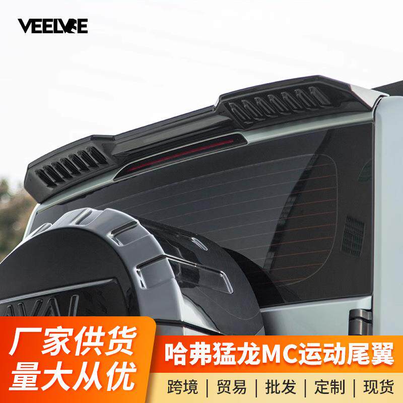 适用于哈弗猛龙专用尾翼改装MC款定风翼顶尾翼烤漆亮黑外观免打孔