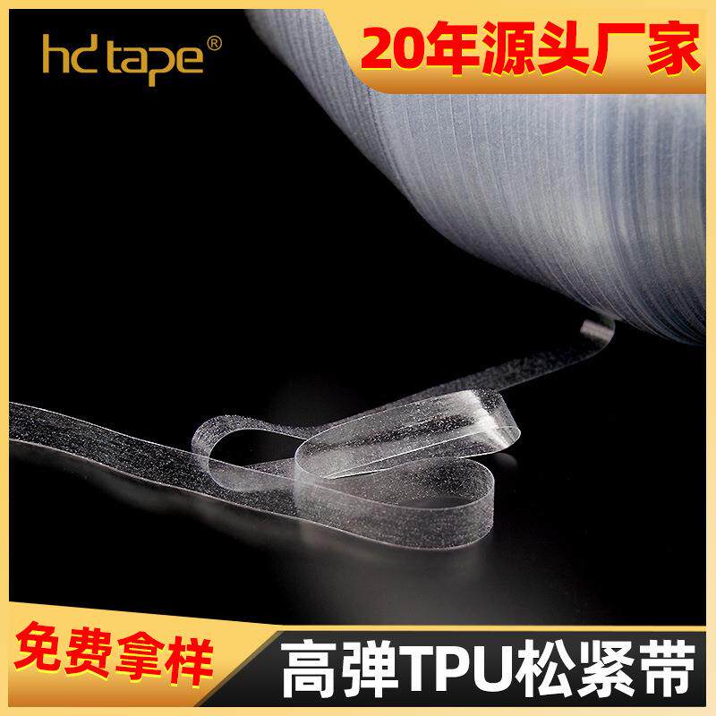 韵泽服装辅料肩线定型TPU松紧带0.8cm环保透明弹性包边TPU松紧带