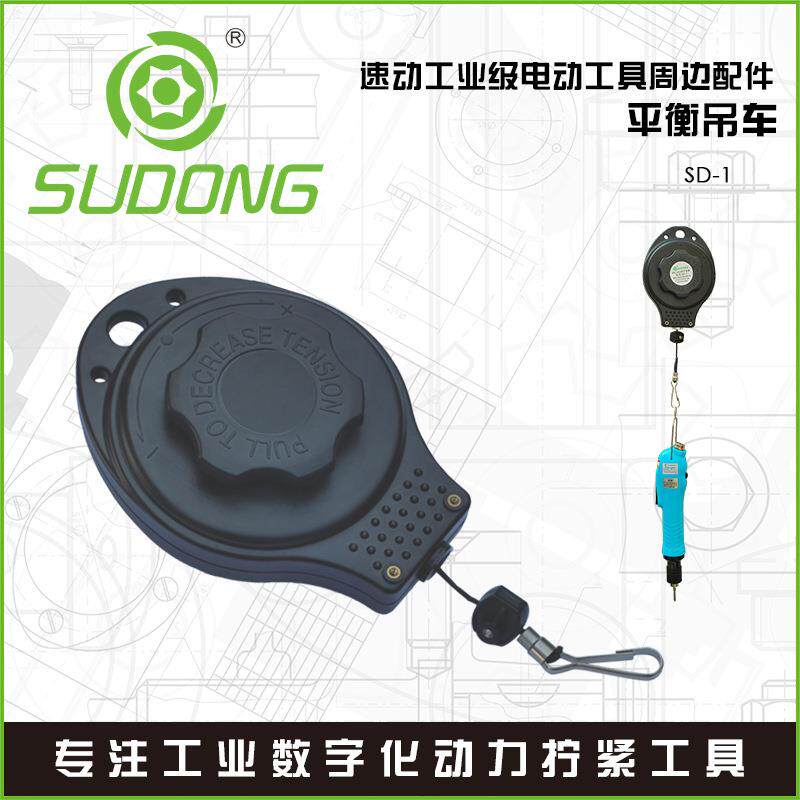SUDONG速动平衡吊车SD-1电批平衡器电动螺丝刀拉力器平衡吊挂钩