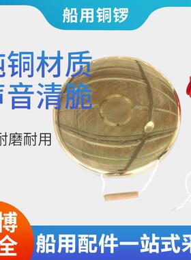 供应15-42cm船用铜锣号纯铜号锣救生号锣防汛锣材质防护便携式