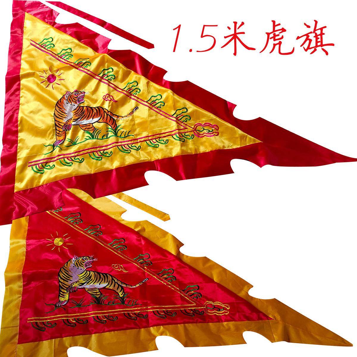 1.5米虎旗双面绣花虎旗道家令旗刺绣旌旗三角旗帜演出装饰虎旗