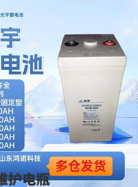 光宇蓄电池GFM-200GFM-300GFM-400GFM-500免维护储能电瓶