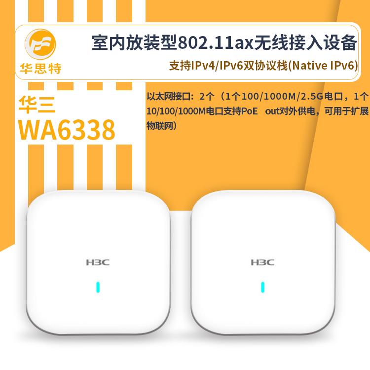 H3C无线接入apWA6338智能型有线无线一体化管理室内无线ap