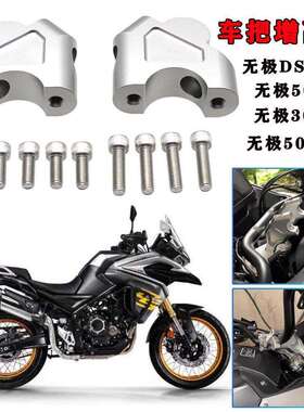 适用无极DS525X车把加器500R500DS300AC改装手把码加码