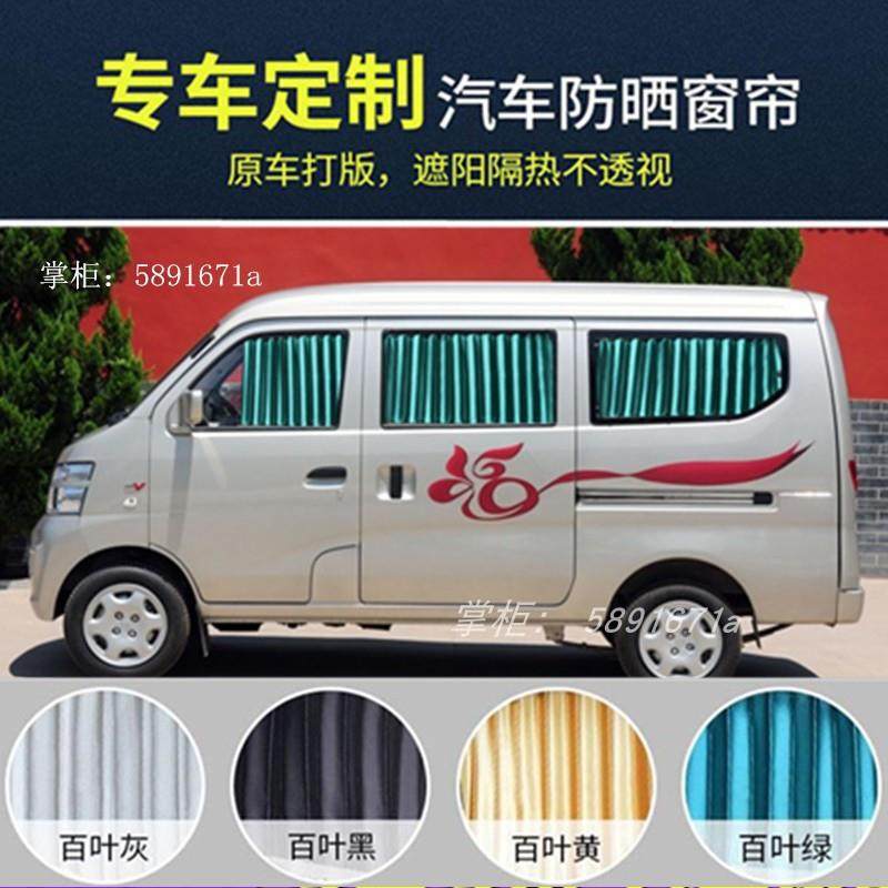 长安之星2代专用汽车窗帘金牛星睿行m80欧尚长安欧诺面包车遮阳帘