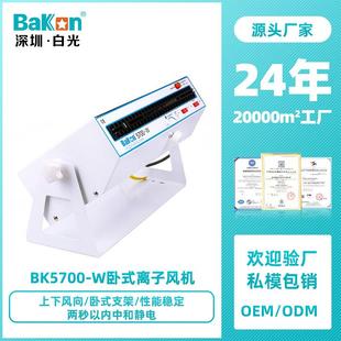 Bakon白光BK5700卧式 离子风机机除静电工业级离子风扇静电消除器