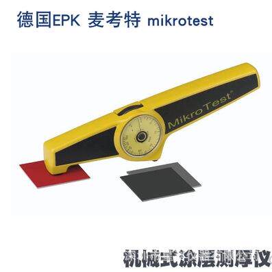 德国EPK干膜测厚仪德国MIKROTEST麦考特机械涂层测厚仪