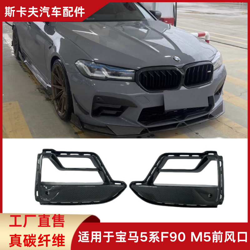 适用于宝马5系F90M5前风口改装干式碳纤维前杠风口汽车时尚包围