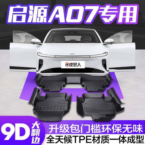 长安启源A07脚垫全包围专用汽车大全汽车内饰改装装饰用品TPE地垫