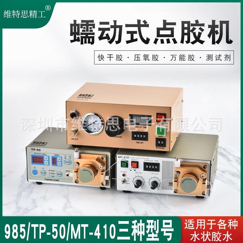 蠕动式点胶机985/TP-50/MT-410精准点胶瞬干胶油墨水状打胶机