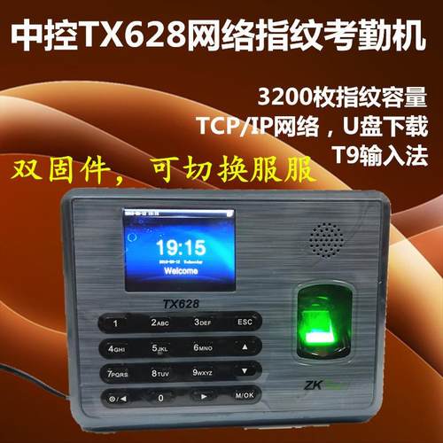 熵基中控TX628彩屏指纹考勤机网络打卡机签到机可加ID/IC英文繁体