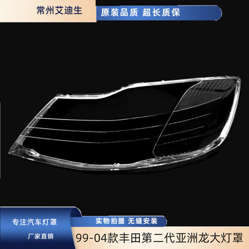 适用于99-04款丰田第二代亚洲龙大灯罩 Avalon前大灯罩前大灯罩