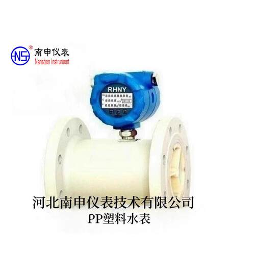 DN40SF新款河北南申水平安装全PP塑料智能防腐蚀-耐酸碱水表