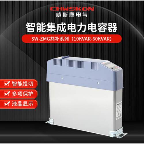 威斯康电气SW-ZMG共补型450V无功补偿智能集成电力电容器