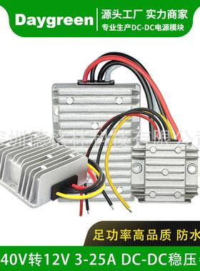 8-40V转12V25A直流转换器12V24V28V转12V300W汽车电瓶防水稳压器