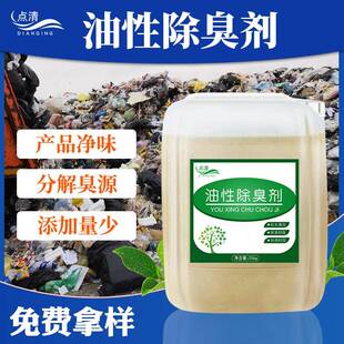 油性除臭剂油品除味再生塑料橡胶制品去味剂涂料油漆产品添加