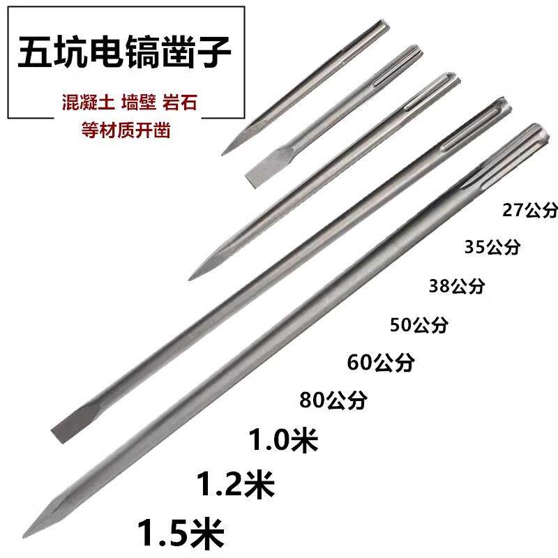五坑加长电镐凿子电锤尖凿扁凿镐钎冲击钻头混凝土开槽过墙电镐头