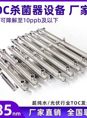 TOC紫外线杀菌器纯化水TOC降解器TOC脱碳器TOC杀菌器Advanced