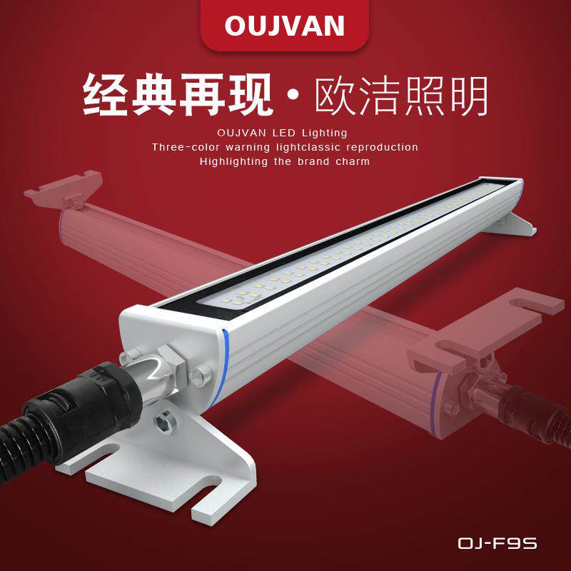 欧洁LED数控机床防爆灯24v220v防水机床灯OJ-F9S数控机床照明灯