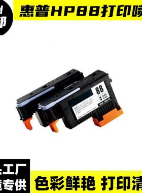 兼容HP88再生喷头适用HPK550K8600K8500K5300K5400打印喷头