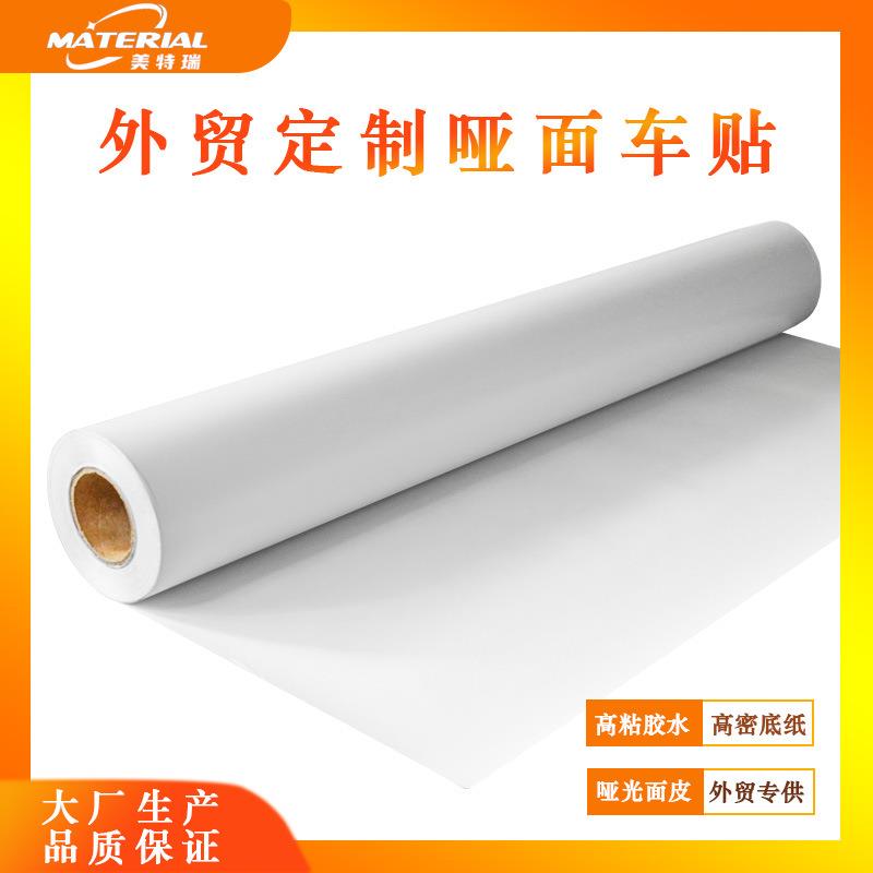 140gsmself-adhesivevinyl不干胶乙烯基哑光自粘贴纸车贴墙贴