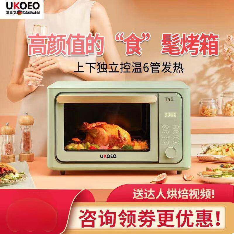 UKOEO高比克烤箱T42小型家用家庭烘焙大容量发酵三合一烤箱
