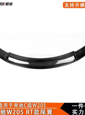 2015+适用于奔驰C级W205改装RT款碳纤维尾翼后扰流板定风翼