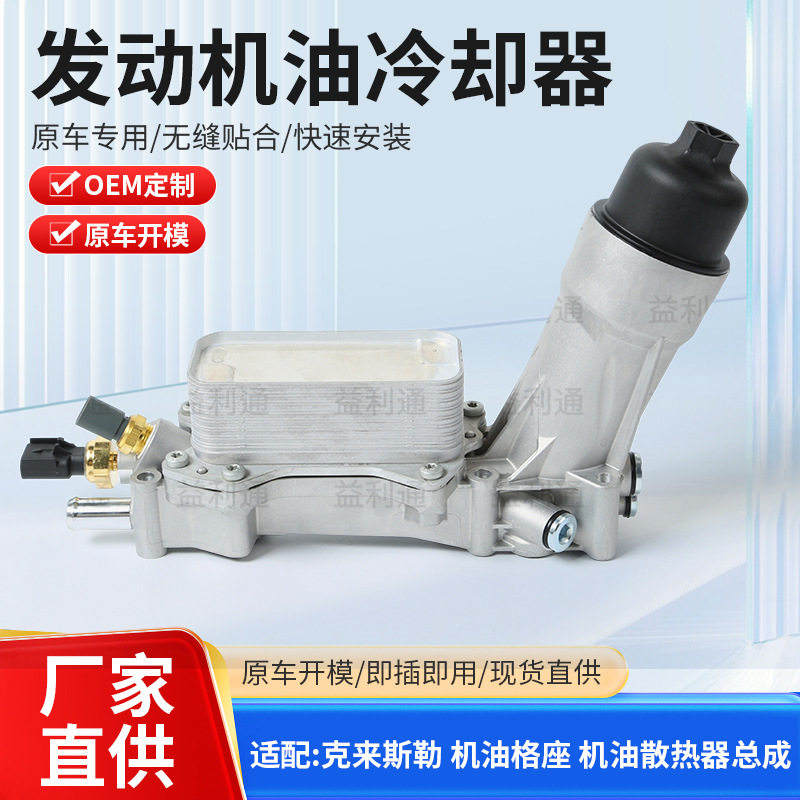 68105583AF适用克莱斯勒道奇牧马人发动机油散热器总成机油格座