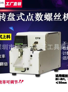全自动螺丝点数机数显式螺丝排列机EFM国产螺丝点数机直销