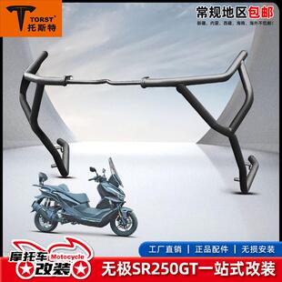 适用隆鑫无极SR250GT护杠保险杠脚蹬排气杠防摔杠后货架改装配件