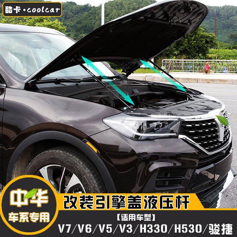 适用中华H330/H530骏捷改装引擎发动机盖液压支撑杆V3/V5/V6/V7