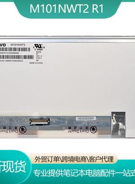 M101NWT2R1兼容LTN101NT02CLAA101NB01AN101N6-L02B101AW03